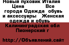 Новый пуховик Италия › Цена ­ 11 500 - Все города Одежда, обувь и аксессуары » Женская одежда и обувь   . Калининградская обл.,Пионерский г.